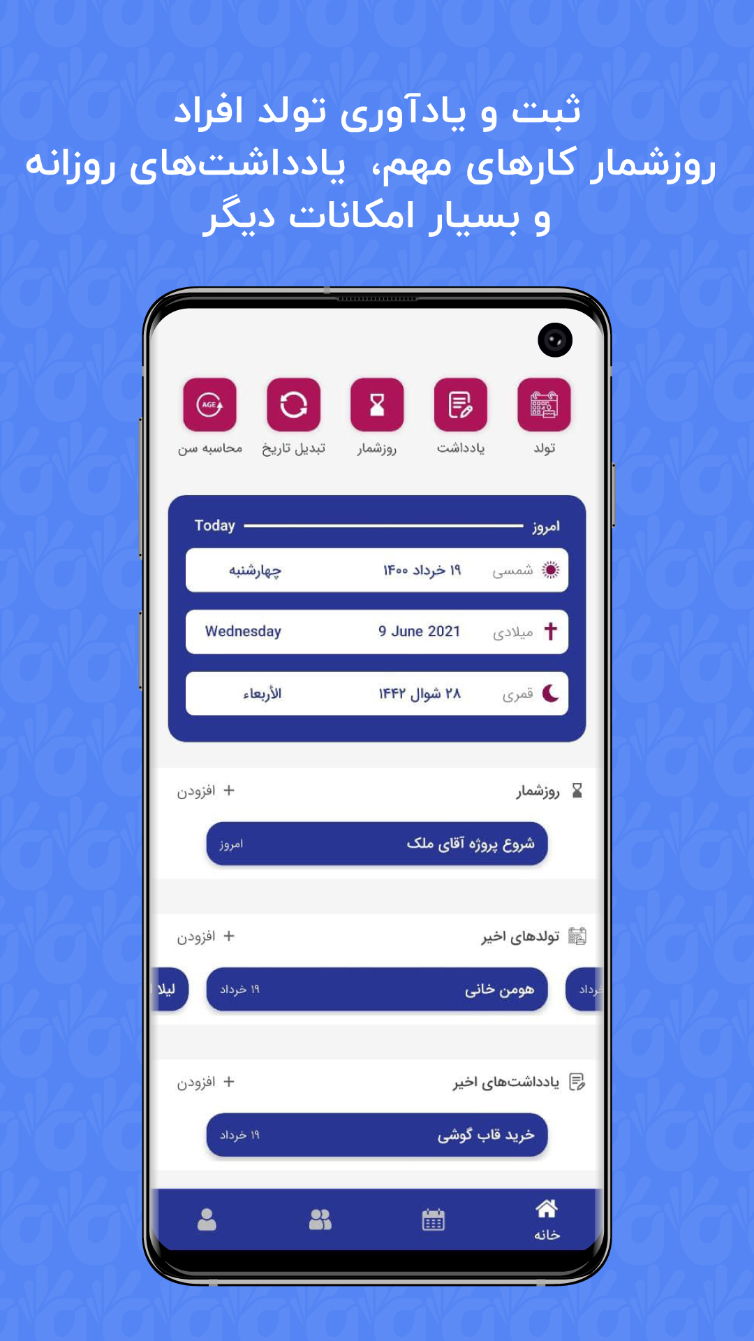 اسکرین شات 1 برنامه ۶ انگشت - ثبت تولد و کارهای روزانه