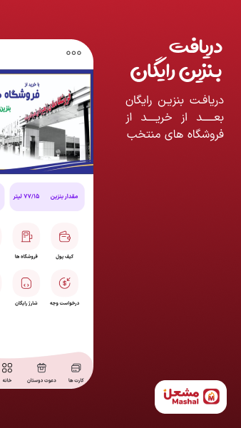 اسکرین شات 1 برنامه مشعل (بنزین رایگان)