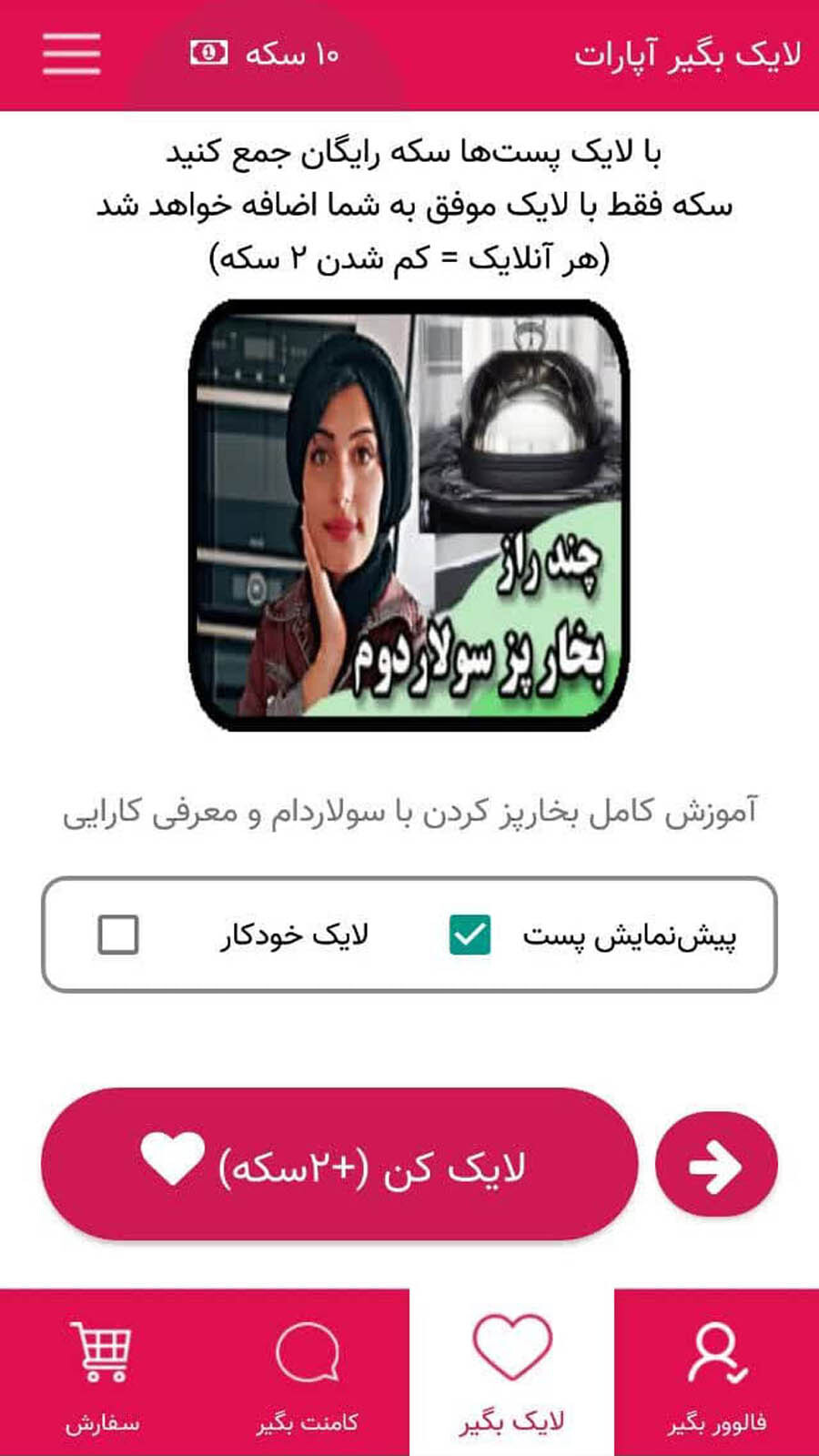 اسکرین شات 2 برنامه فالوور بگیر آپارات