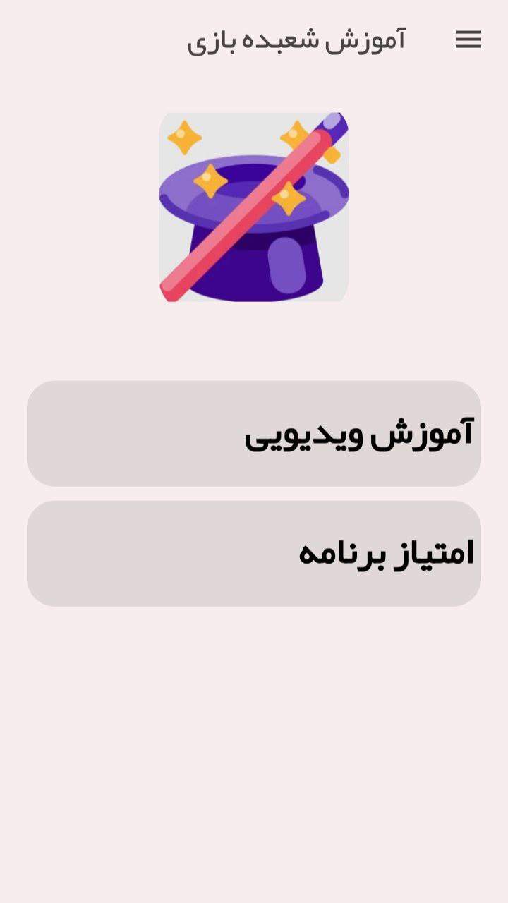 اسکرین شات برنامه شعبده باز شوید-آموزش کامل ترفندهای شعبده بازی 1
