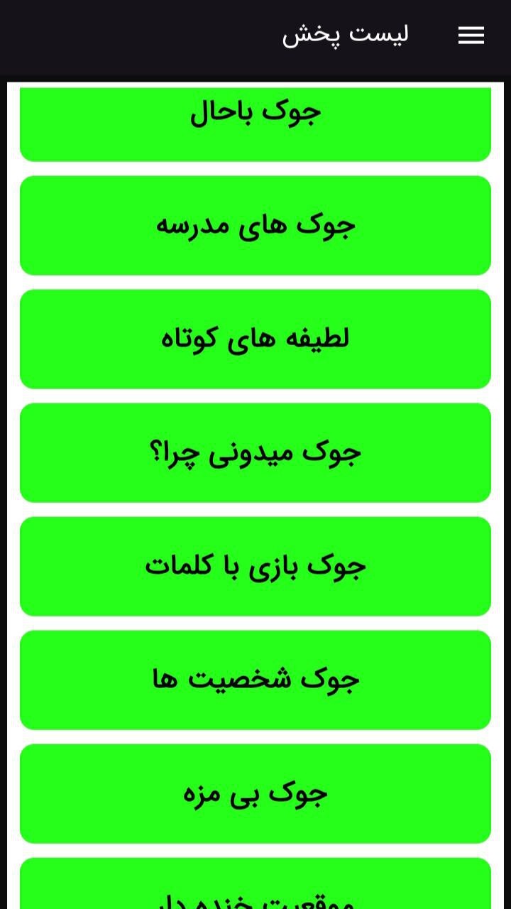 اسکرین شات 2 برنامه جوک های باحال وخنده دار(دنیای جوک)
