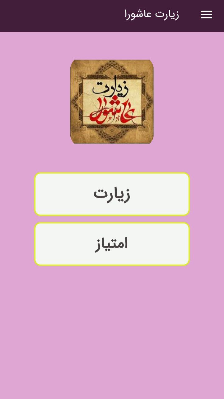 اسکرین شات 1 برنامه زیارت عاشورا صوتی و متنی