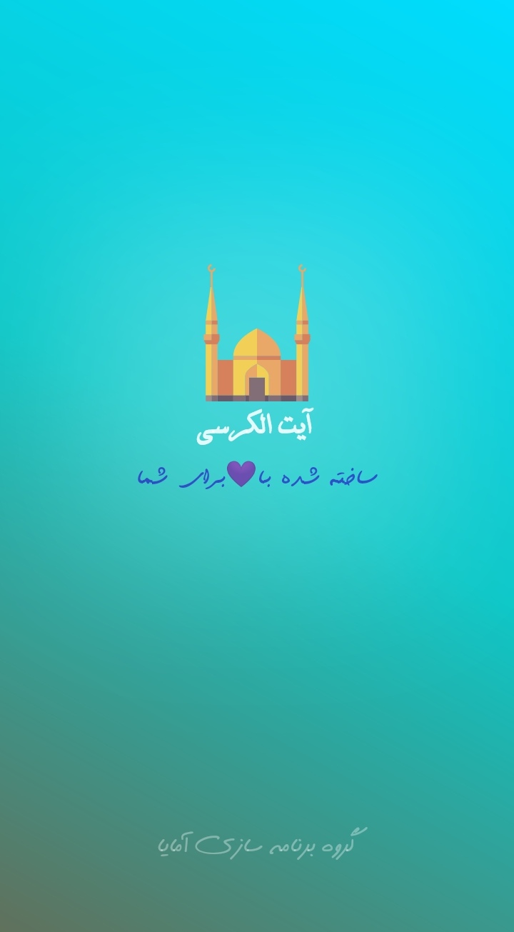 اسکرین شات 1 برنامه آیت الکرسی