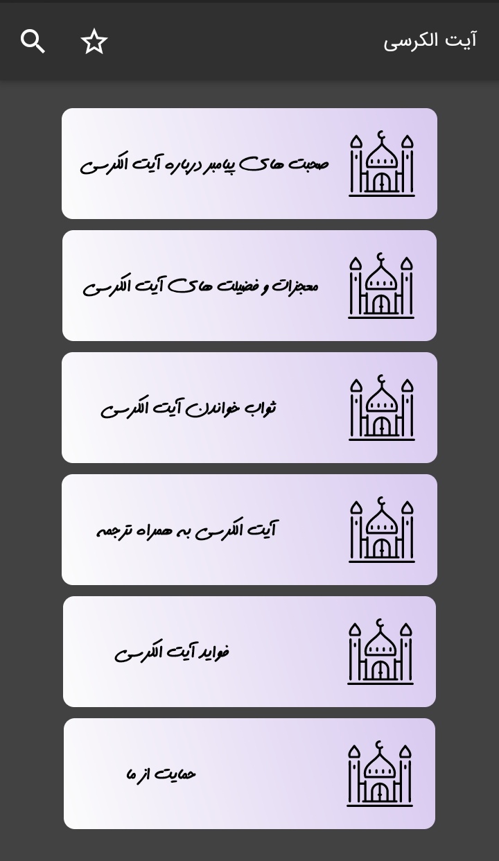 اسکرین شات 2 برنامه آیت الکرسی