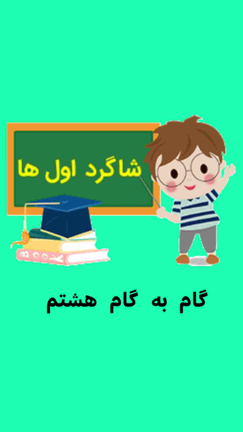 اسکرین شات 1 برنامه گام به گام هشتم:همدم درس هایت