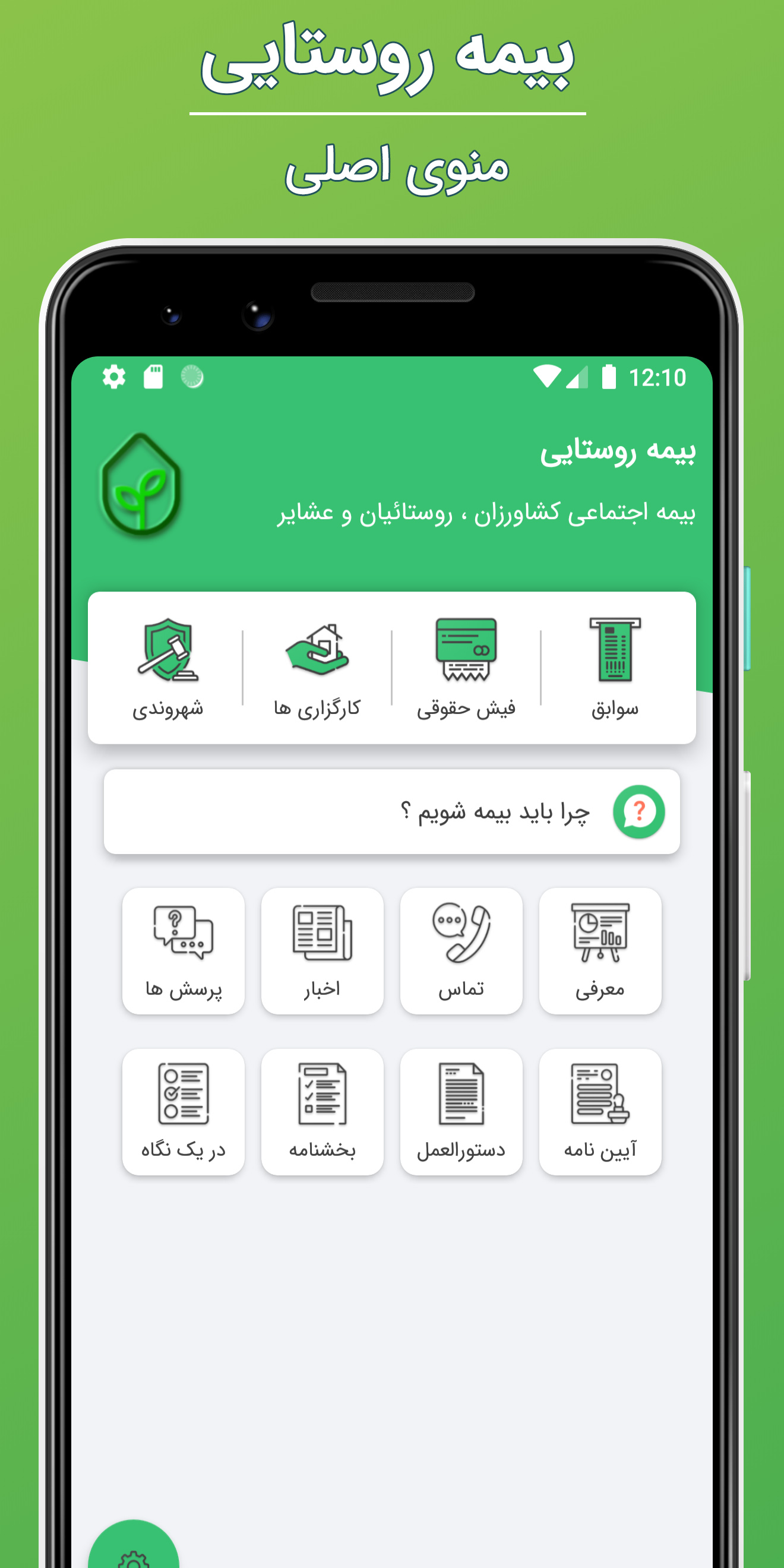 اسکرین شات 1 برنامه بیمه روستایی