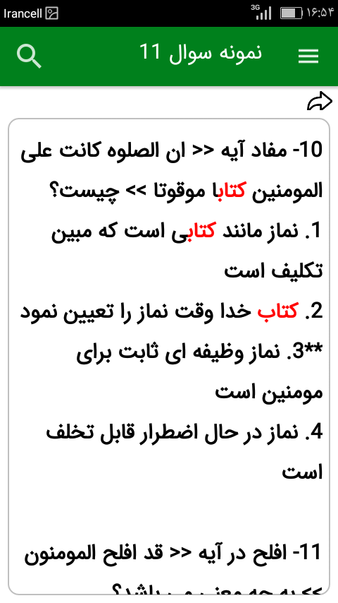 اسکرین شات 6 برنامه تفسیر موضوعی قرآن کریم