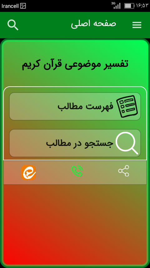 اسکرین شات 2 برنامه تفسیر موضوعی قرآن کریم