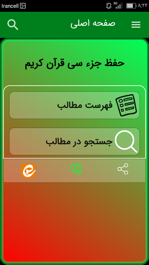 اسکرین شات 2 برنامه حفظ جزء سی قرآن کریم
