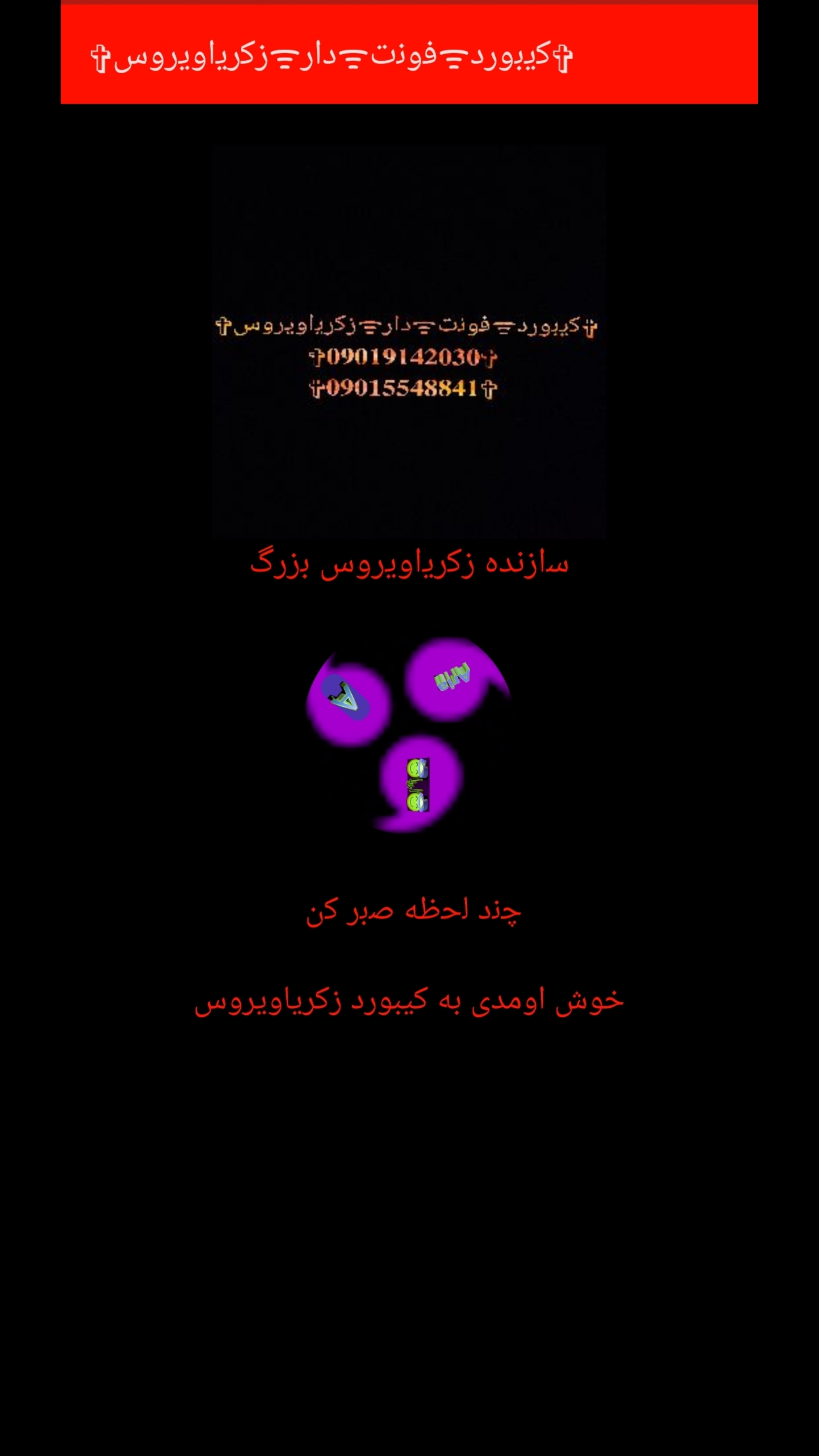 اسکرین شات 5 برنامه کیبورد فونت دار زکریاویروس
