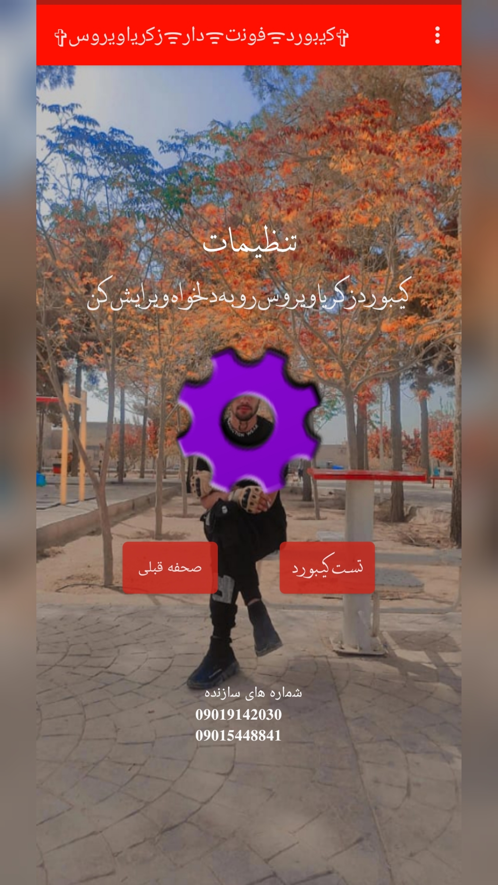 اسکرین شات 14 برنامه کیبورد فونت دار زکریاویروس