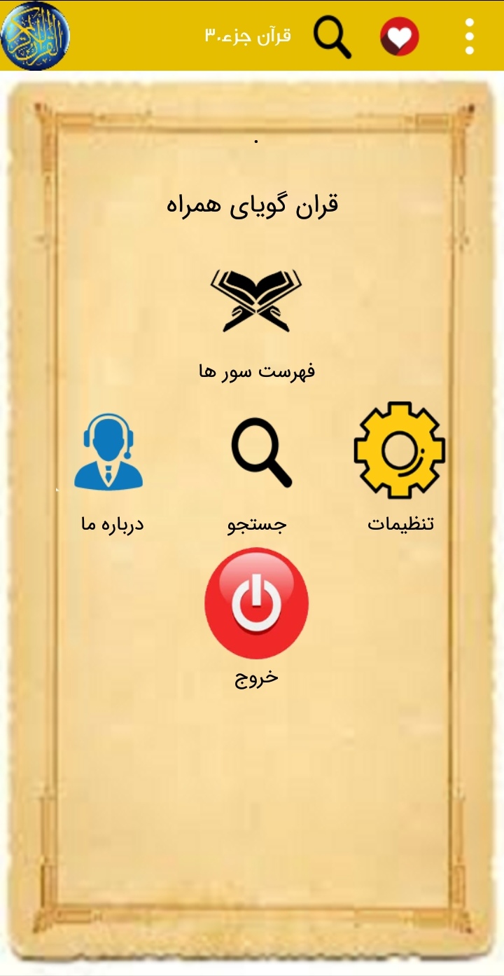 اسکرین شات 2 برنامه قرآن کامل جزء30