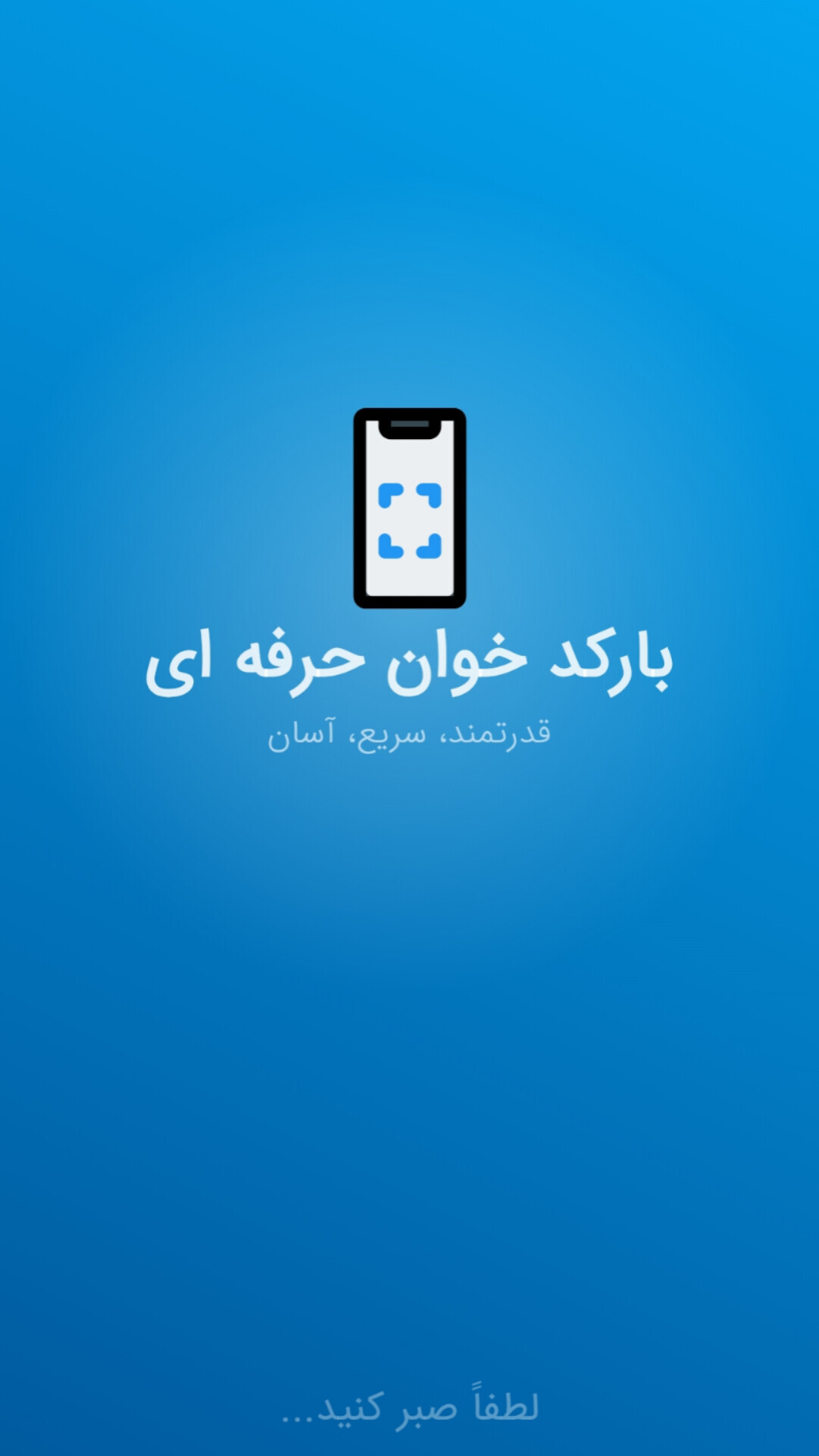 اسکرین شات 1 برنامه بارکد خوان حرفه ای
