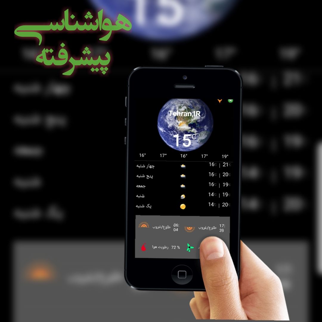 اسکرین شات 1 برنامه هواشناسی پیشرفته