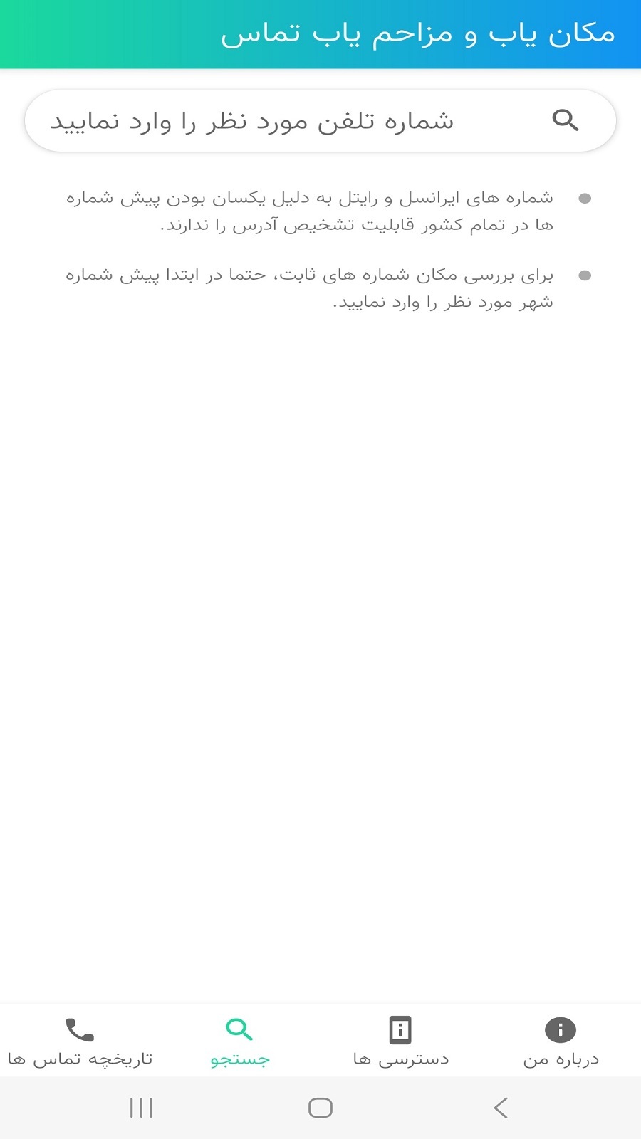 اسکرین شات 2 برنامه مکان یاب و مزاحم یاب سریع و دقیق تماس