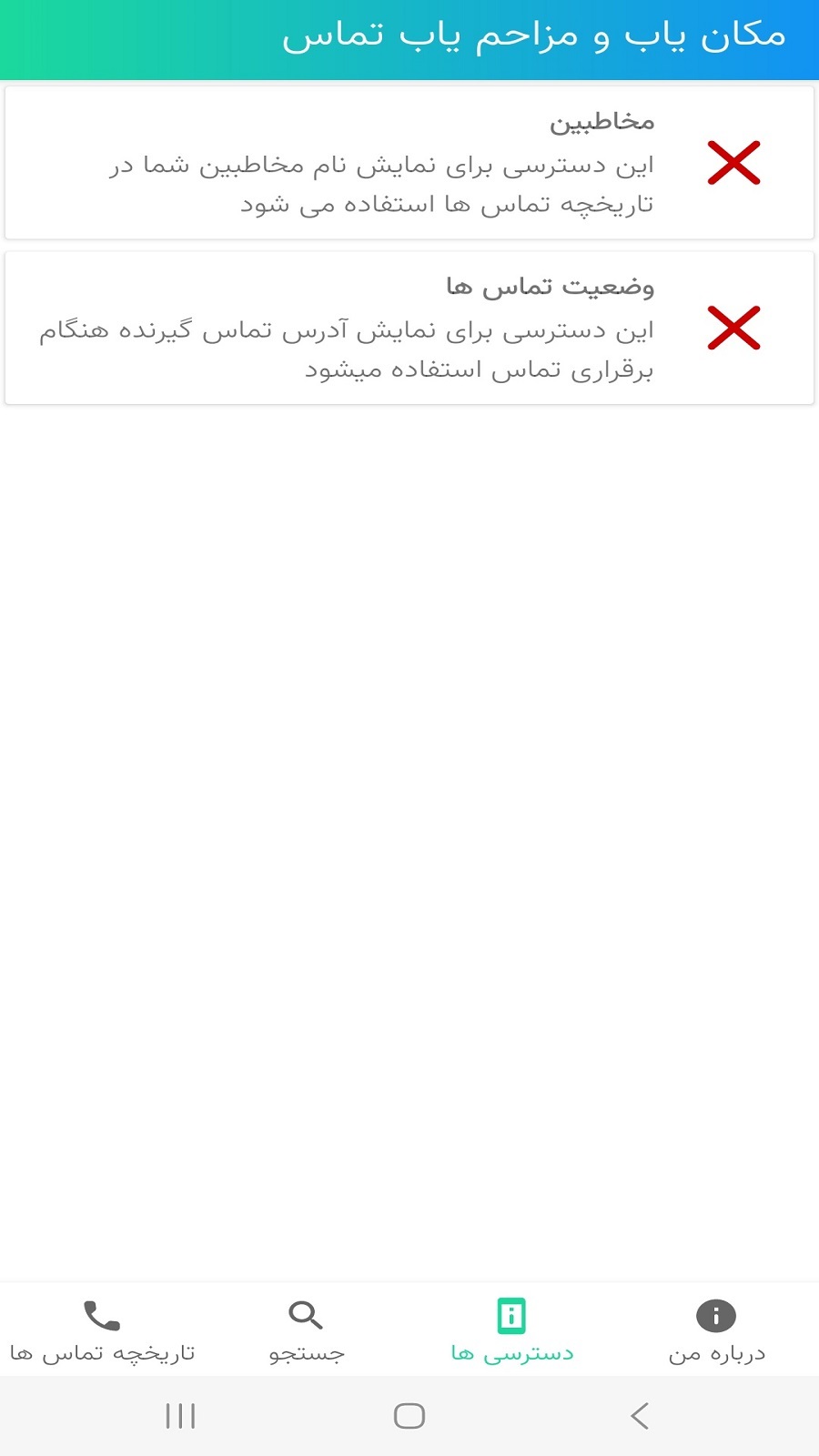اسکرین شات 1 برنامه مزاحم و مکان یاب سریع و دقیق تماس