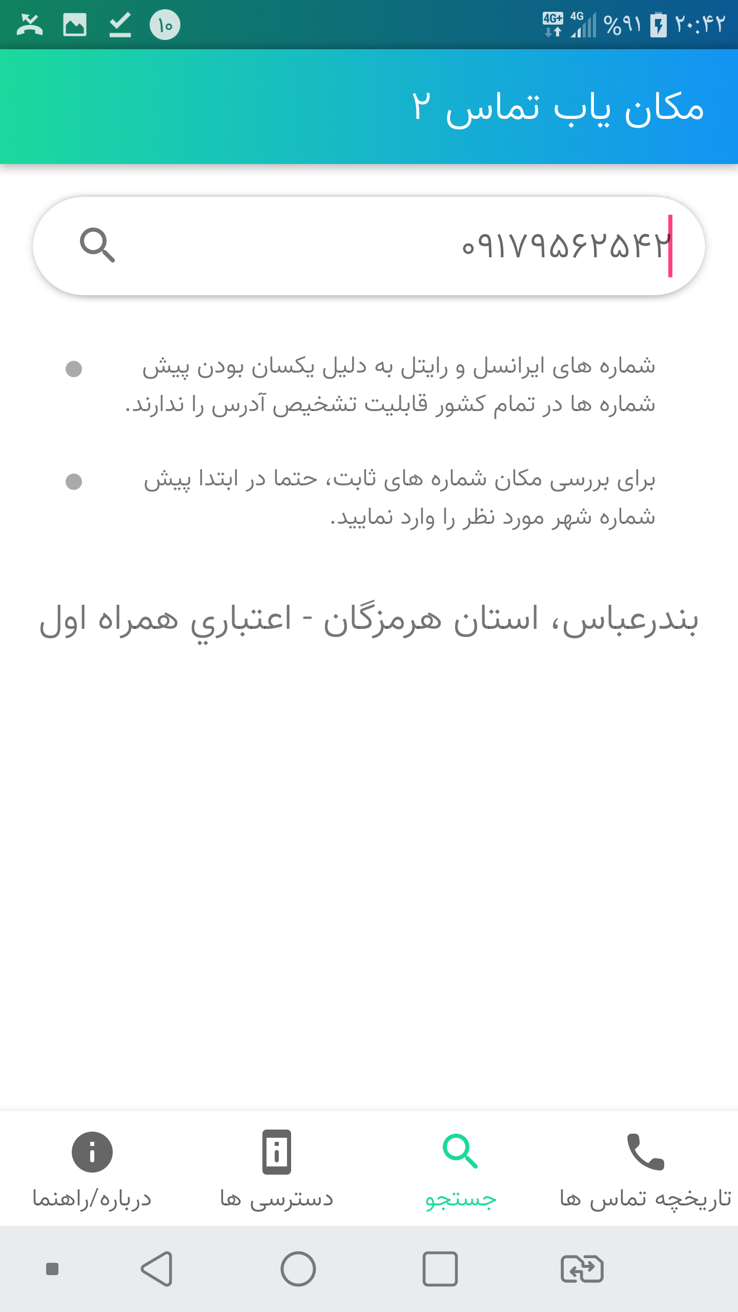 اسکرین شات 3 برنامه مکان یاب شماره | حرفه ایی
