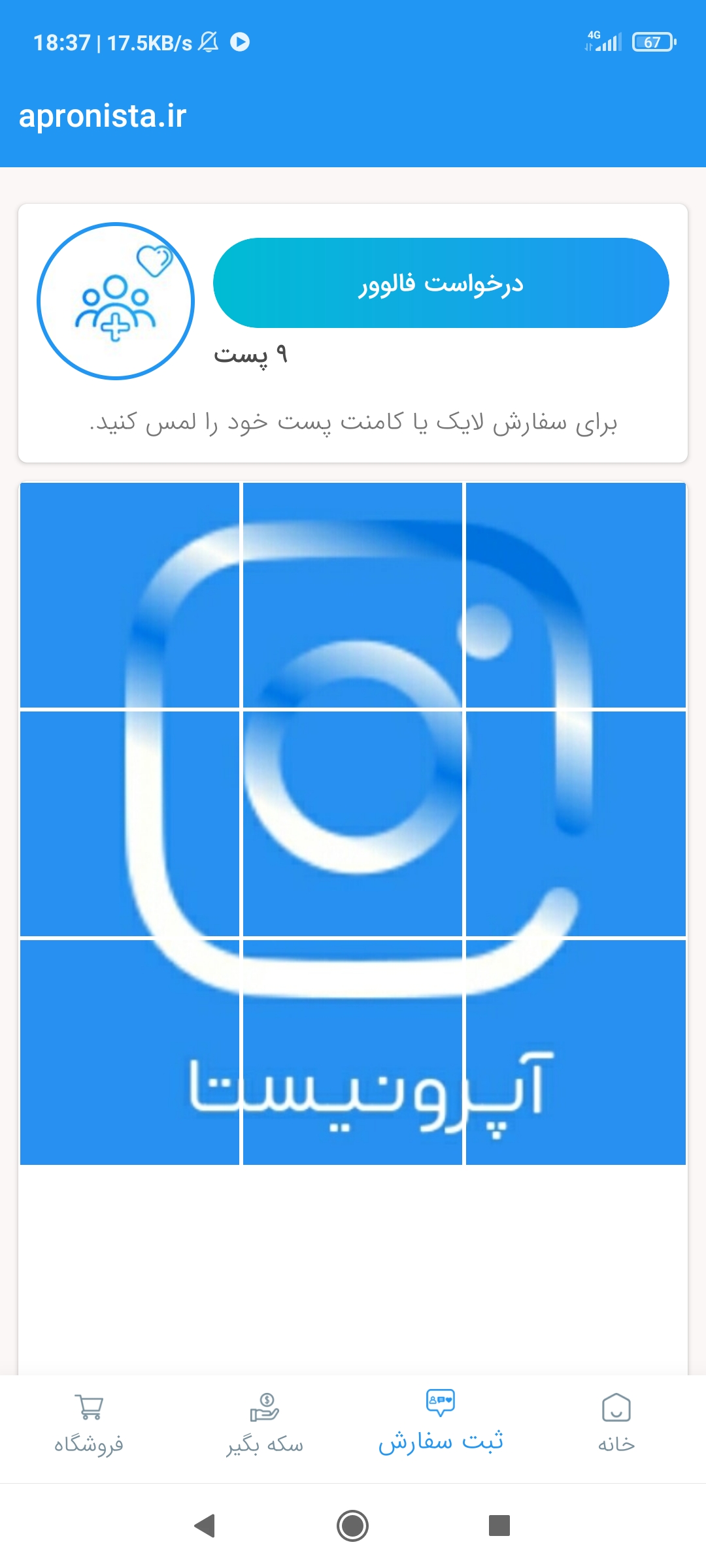 اسکرین شات 6 برنامه آپرونیستا ( فالور - لایک - کامنت )