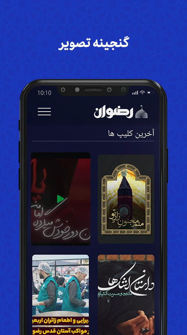 اسکرین شات 6 برنامه رضوان | اپ رسمی حرم امام رضا (ع)