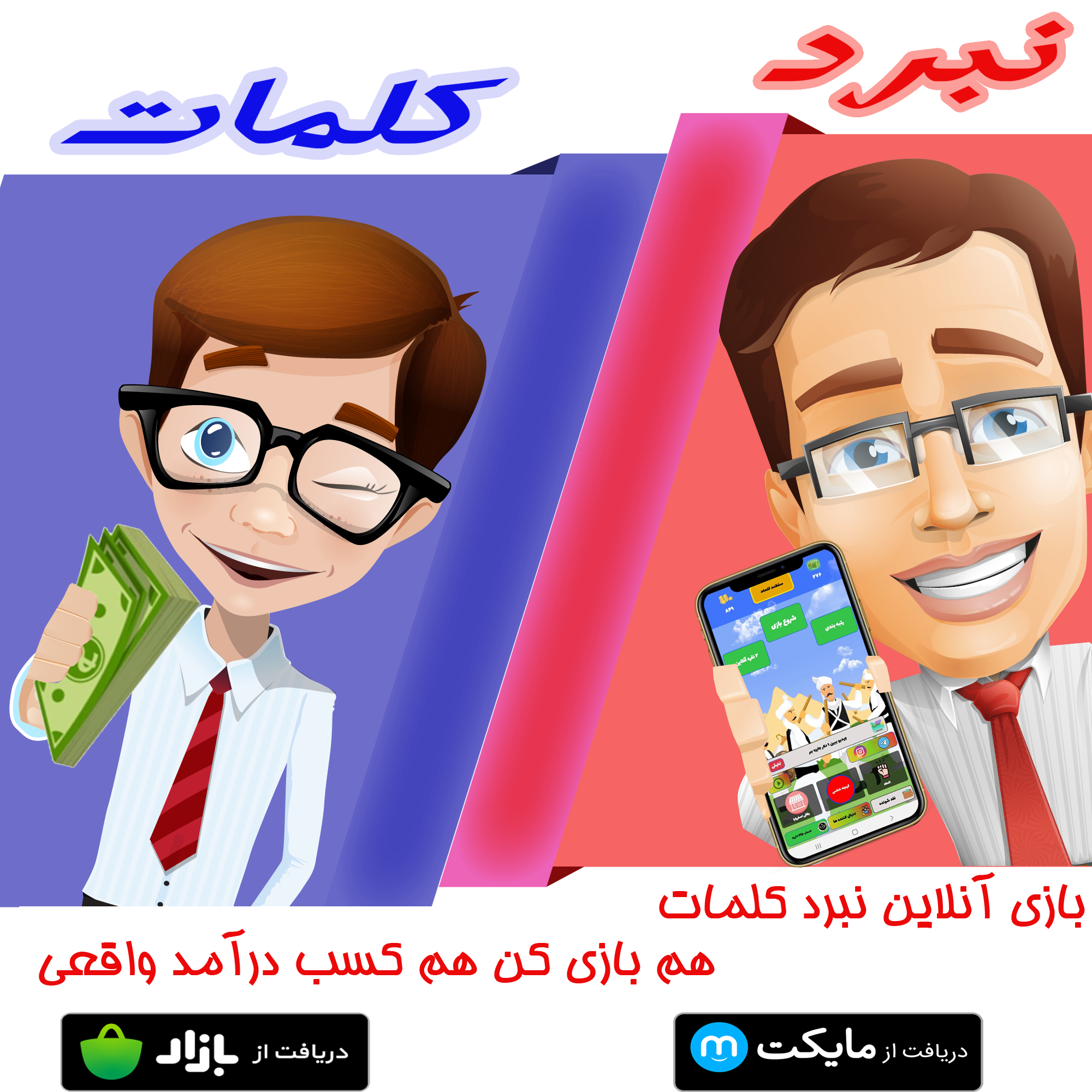 اسکرین شات 1 بازی بازی آنلاین نبرد کلمات(کسب درآمد در بازی)