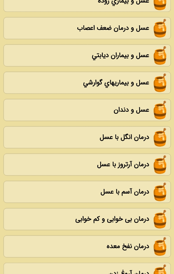 اسکرین شات 4 برنامه عسل درمانی