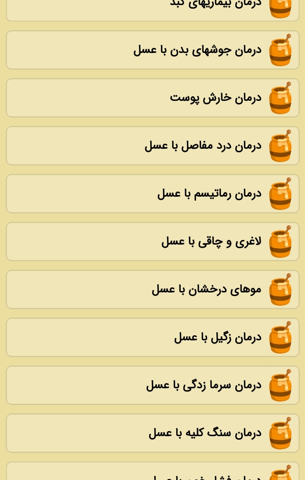 اسکرین شات 5 برنامه عسل درمانی