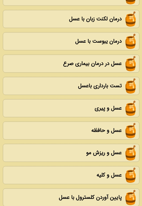اسکرین شات 6 برنامه عسل درمانی