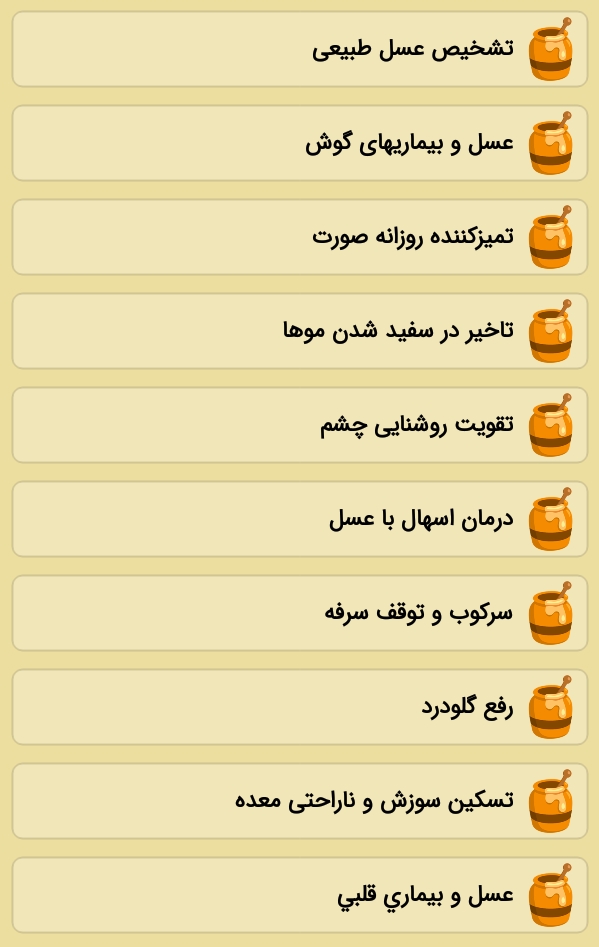 اسکرین شات 3 برنامه عسل درمانی