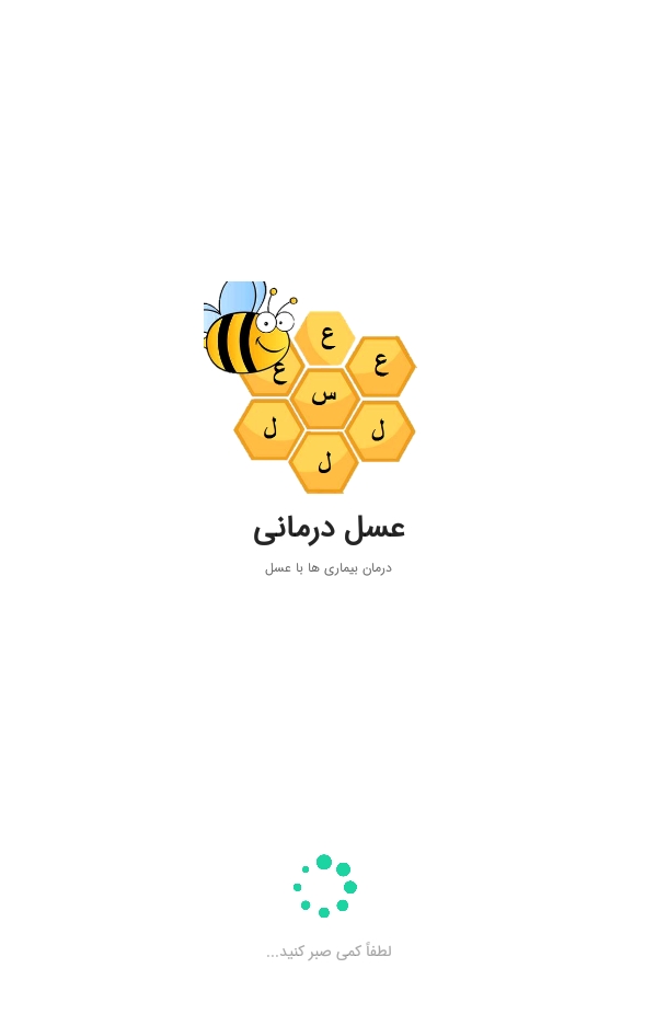 اسکرین شات 1 برنامه عسل درمانی