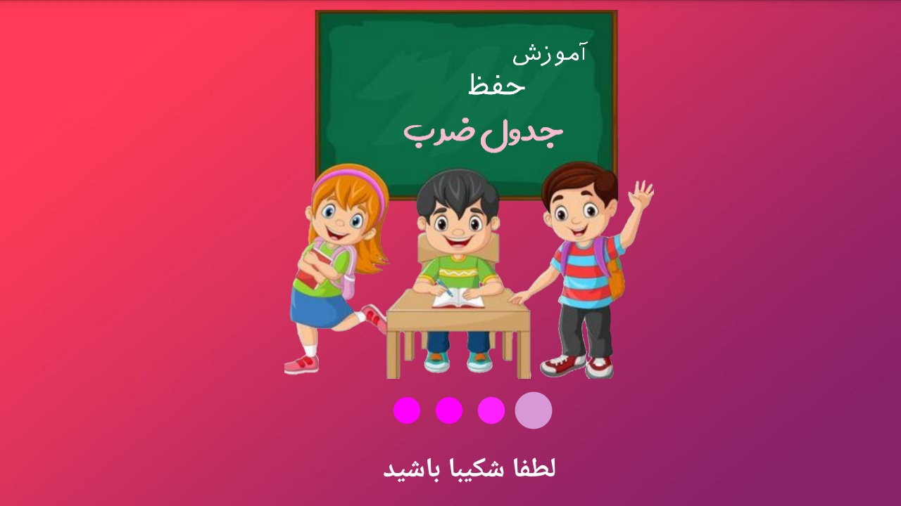 اسکرین شات 2 برنامه آموزش حفظ جدول ضرب