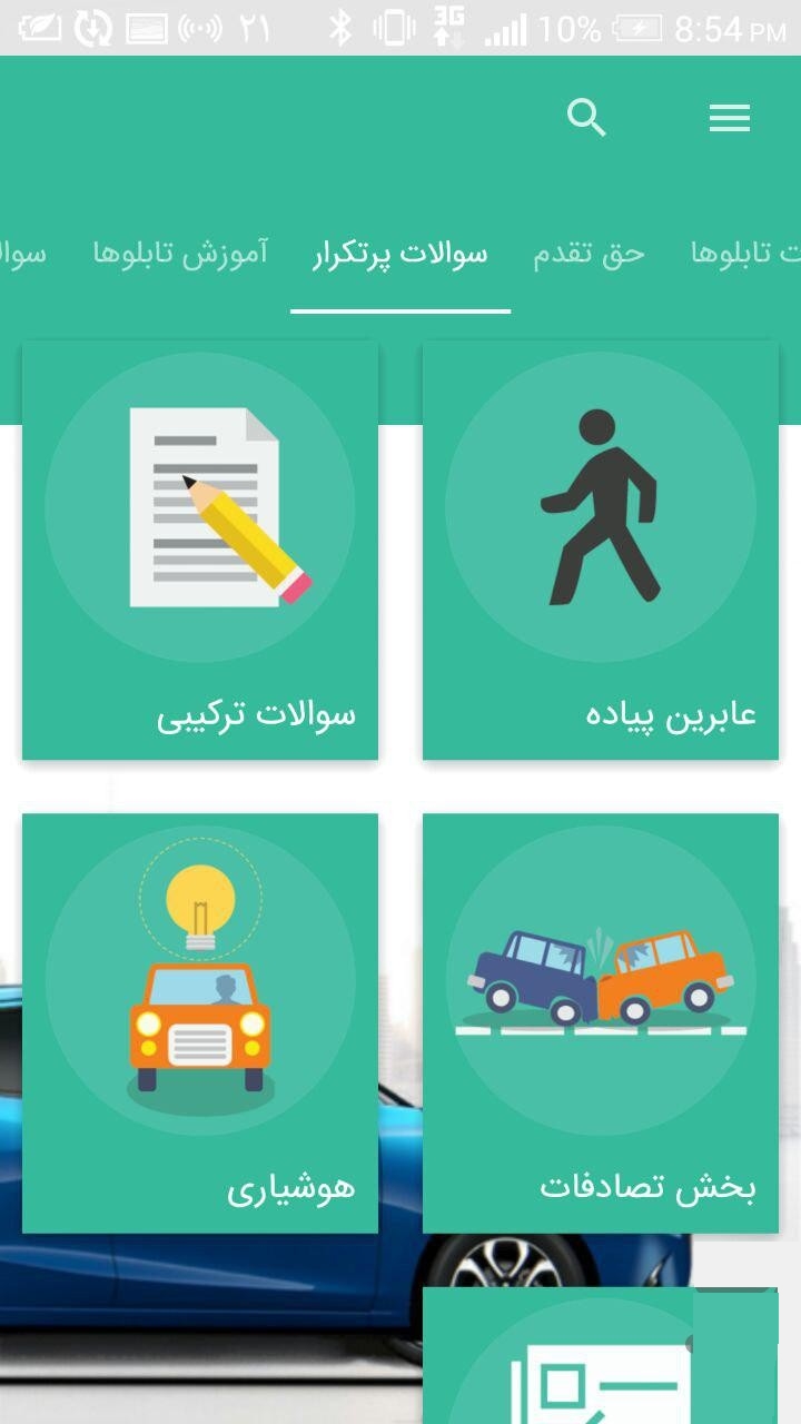 اسکرین شات 1 برنامه آیین نامه رانندگی (آزمون گواهینامه)