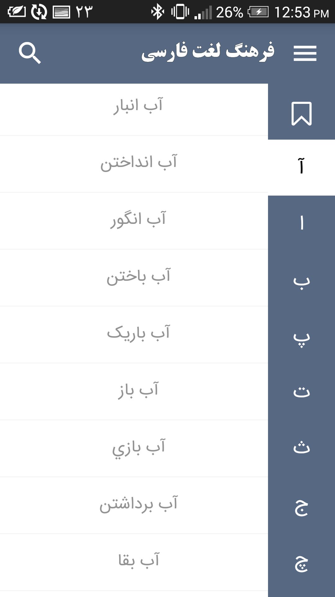 اسکرین شات 1 برنامه فرهنگ لغت فارسی