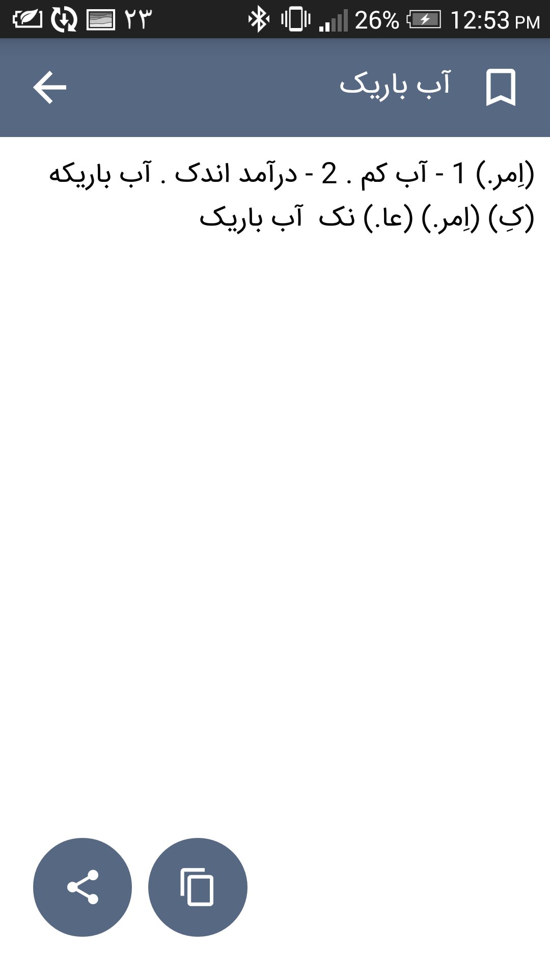 اسکرین شات 3 برنامه فرهنگ لغت فارسی