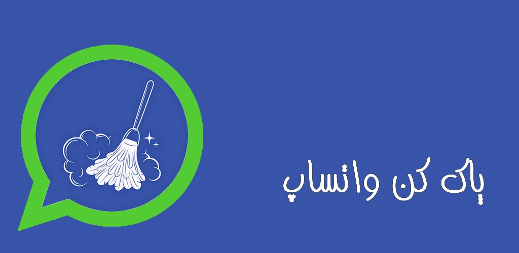 اسکرین شات 4 برنامه پاک کن واتساپ (حذف فایلهای واتساپ)