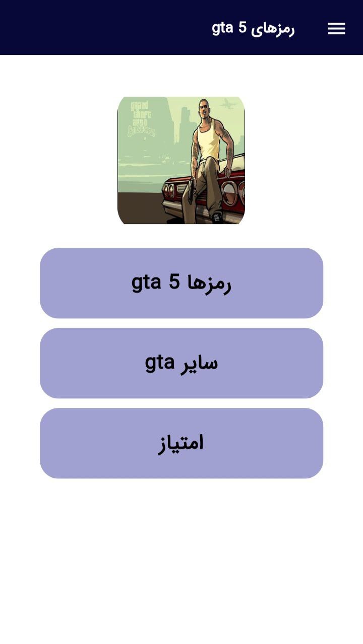 اسکرین شات 1 برنامه رمزهای کامل بازی gta 5
