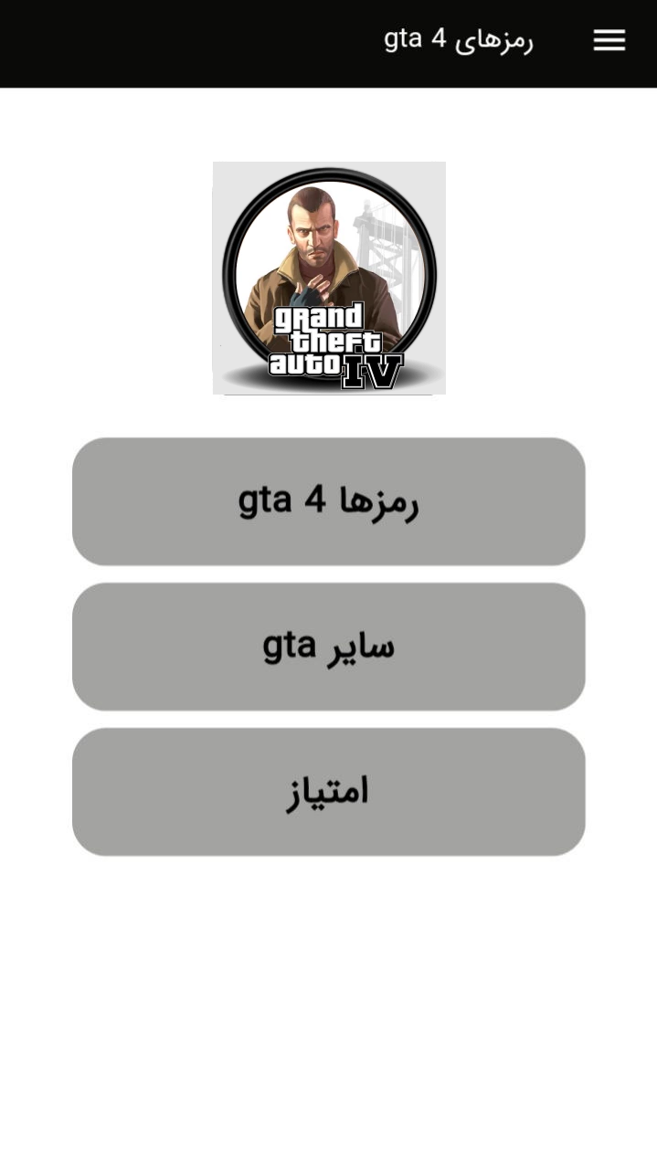 اسکرین شات 1 برنامه رمزهای کامل gta iv