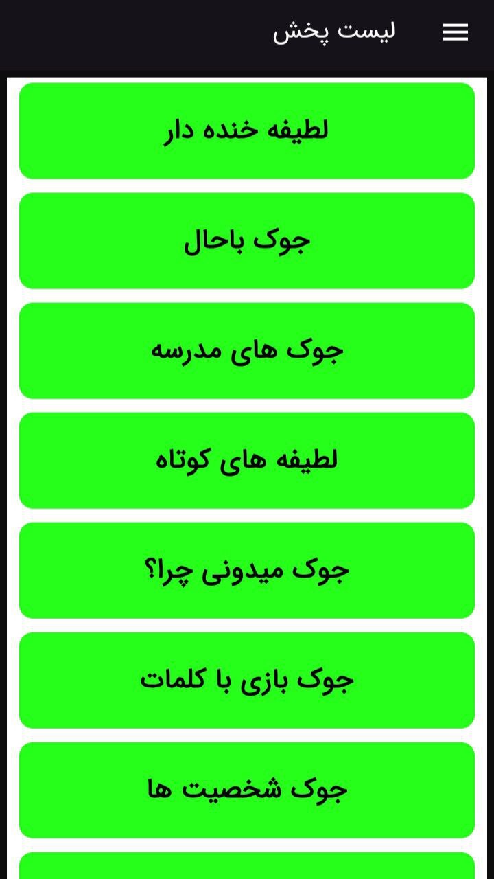 اسکرین شات 2 برنامه جوک و لطیفه خنده دار