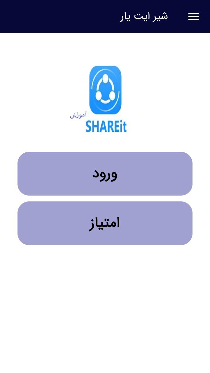 اسکرین شات 1 برنامه ‏شیریت SHAREIt آموزش و ترفندها