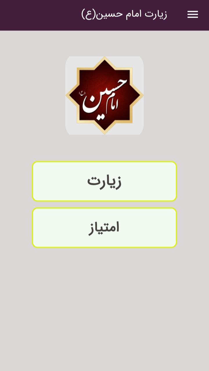 اسکرین شات 1 برنامه زیارت امام حسین (ع)+صوتی