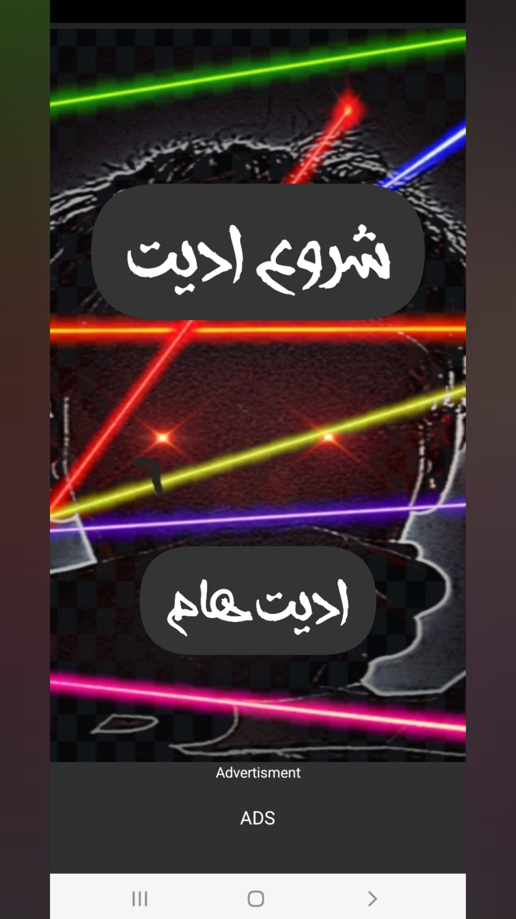 اسکرین شات 2 برنامه ادیت لیزر چشم