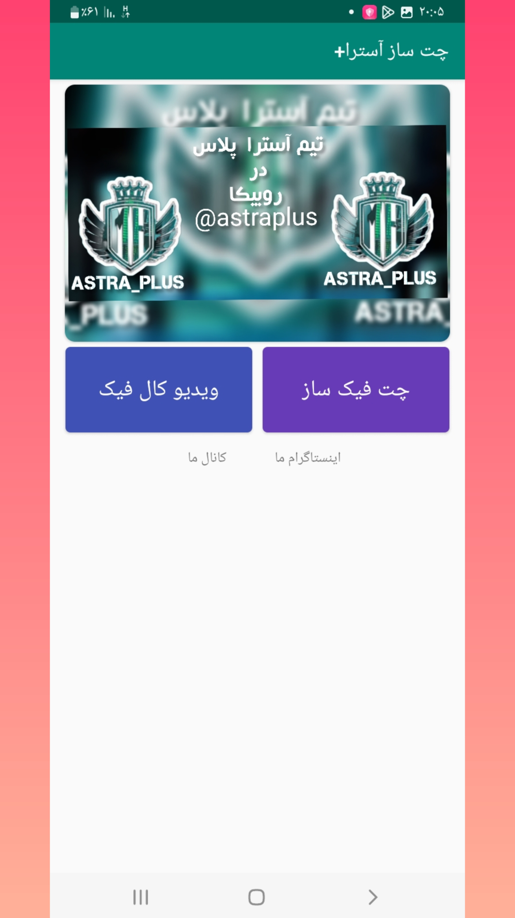 اسکرین شات 3 برنامه چت ساز جعلی آسترا پلاس