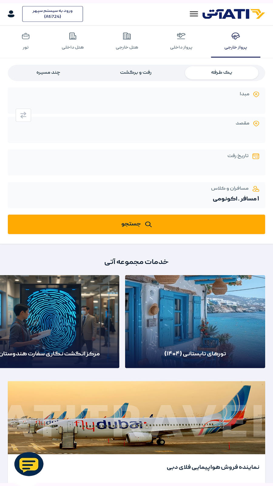 اسکرین شات 1 برنامه ‏آتی تراول اپ