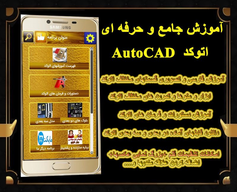 اسکرین شات 1 برنامه آموزش جامع اتوکد حرفه ای شو