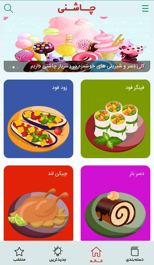 اسکرین شات 1 برنامه چاشنی