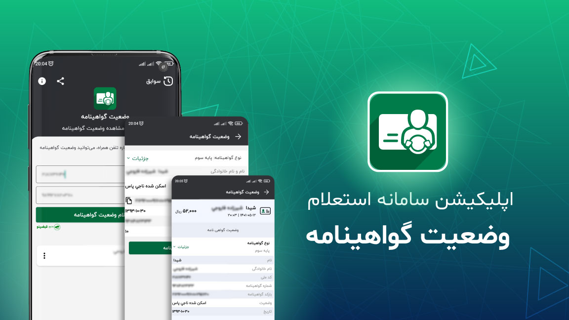 اسکرین شات 1 برنامه استعلام وضعیت گواهینامه