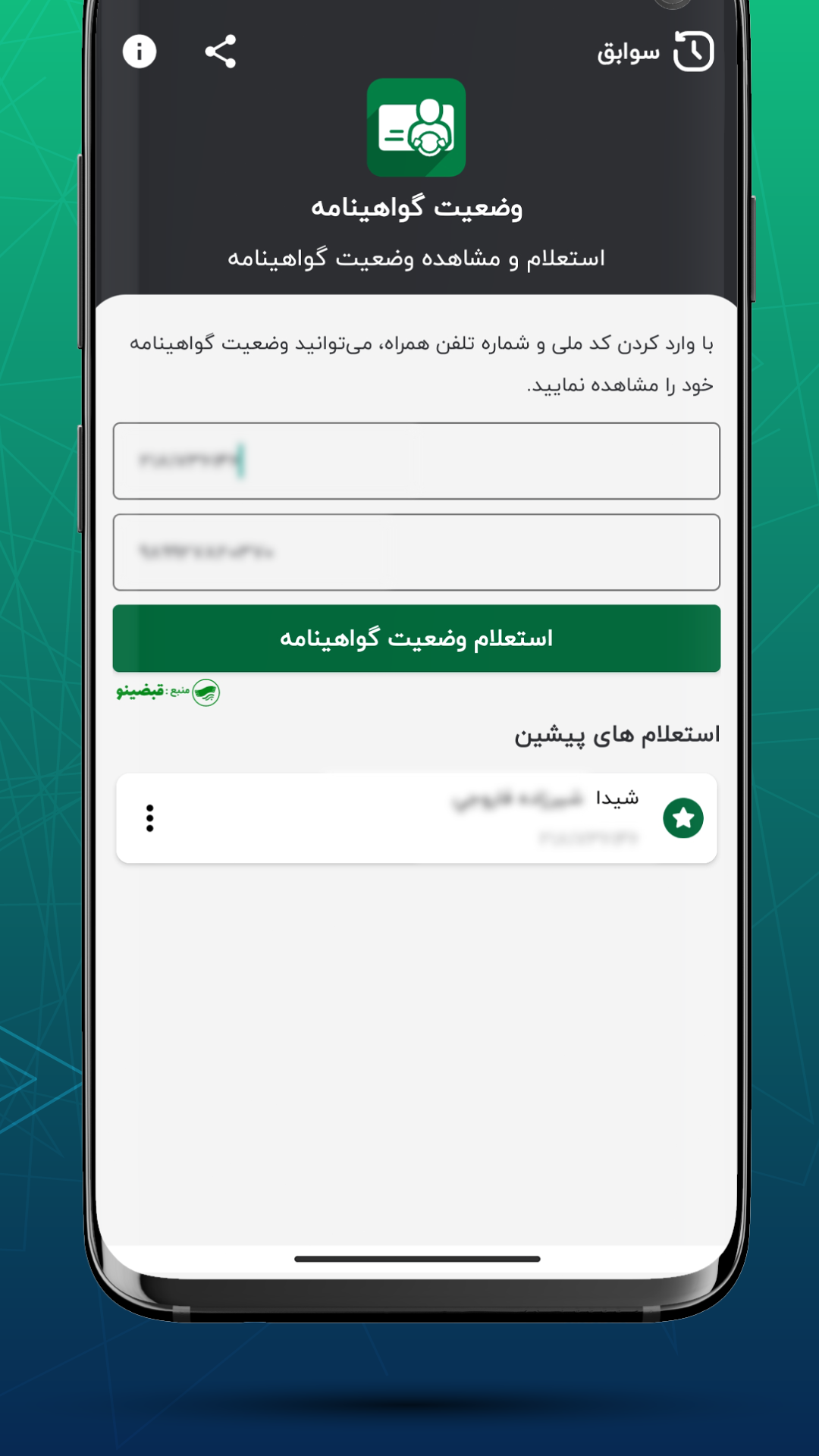اسکرین شات 2 برنامه استعلام وضعیت گواهینامه