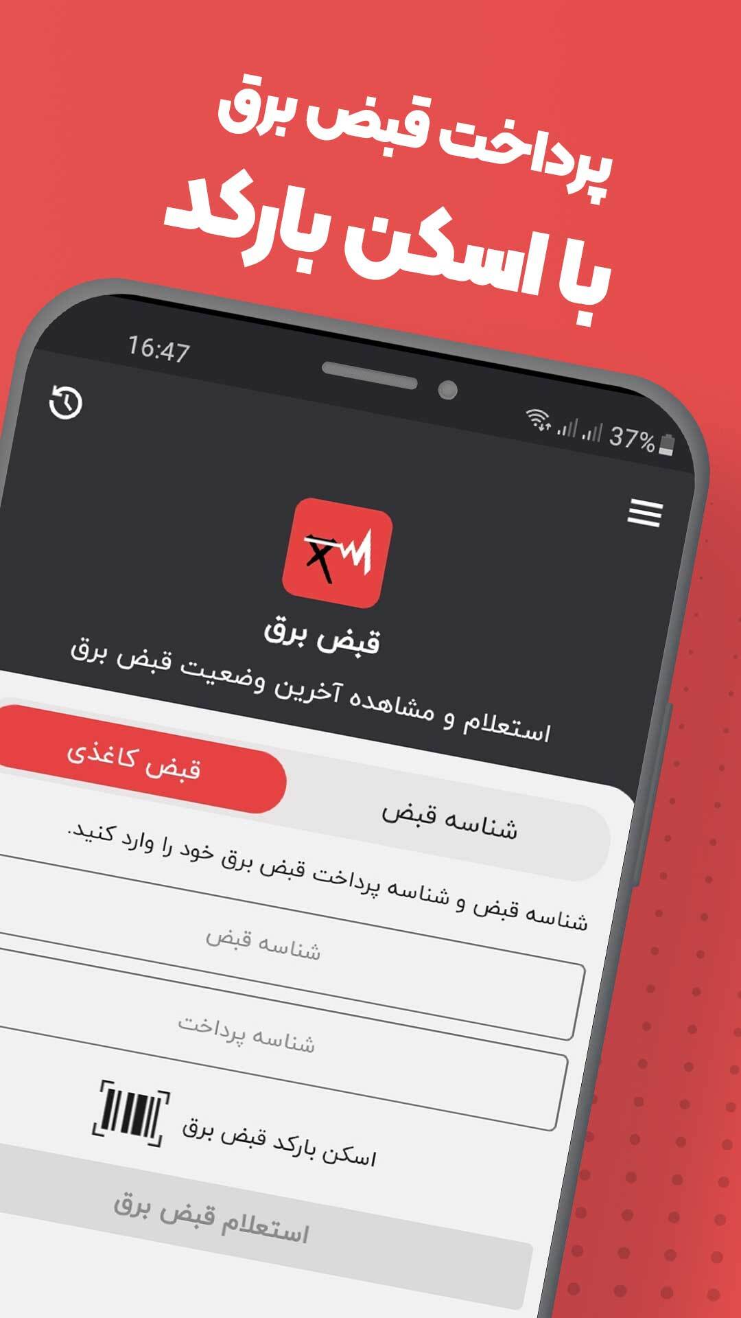 اسکرین شات 5 برنامه استعلام قبض برق