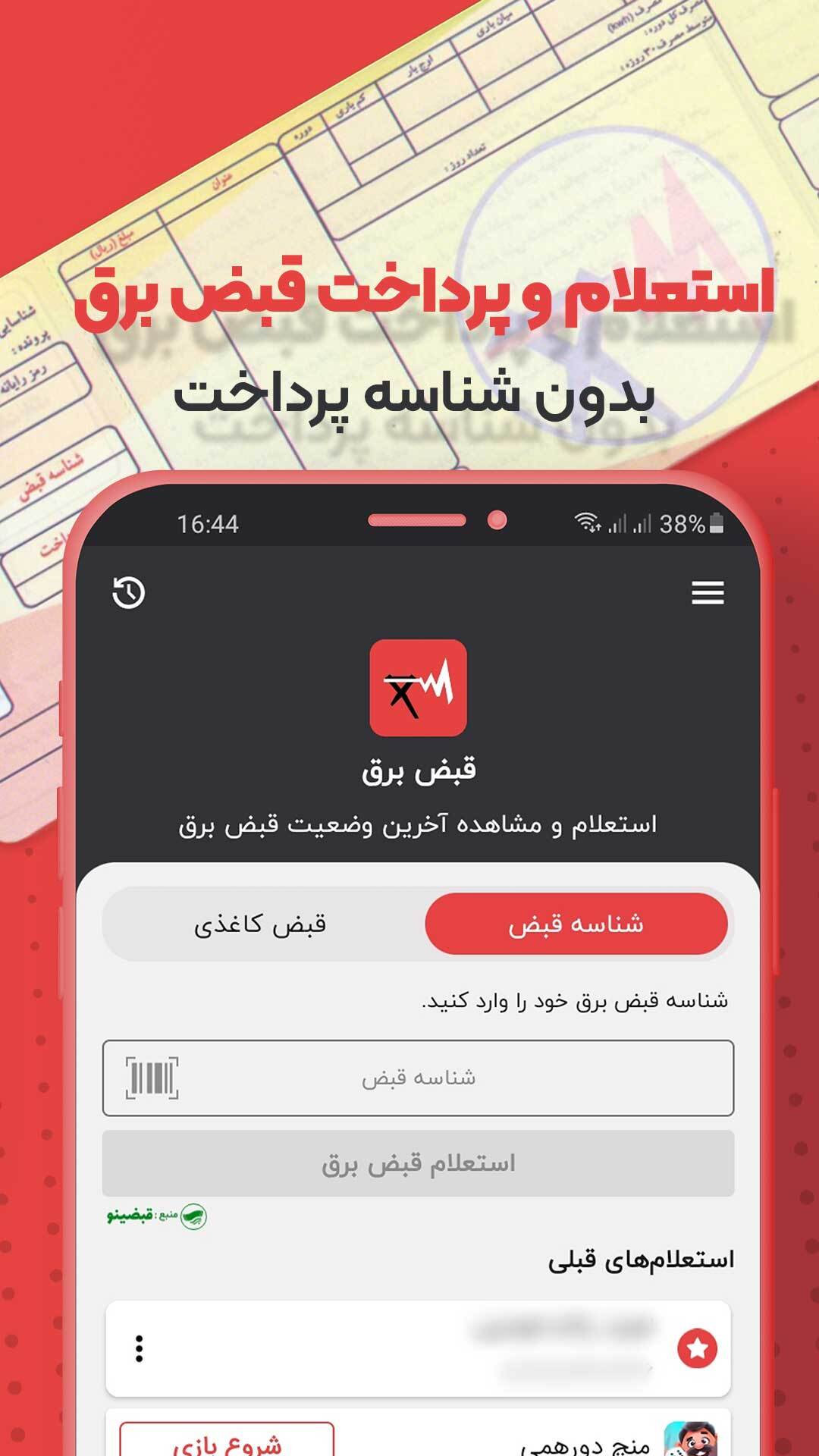 اسکرین شات 1 برنامه استعلام قبض برق