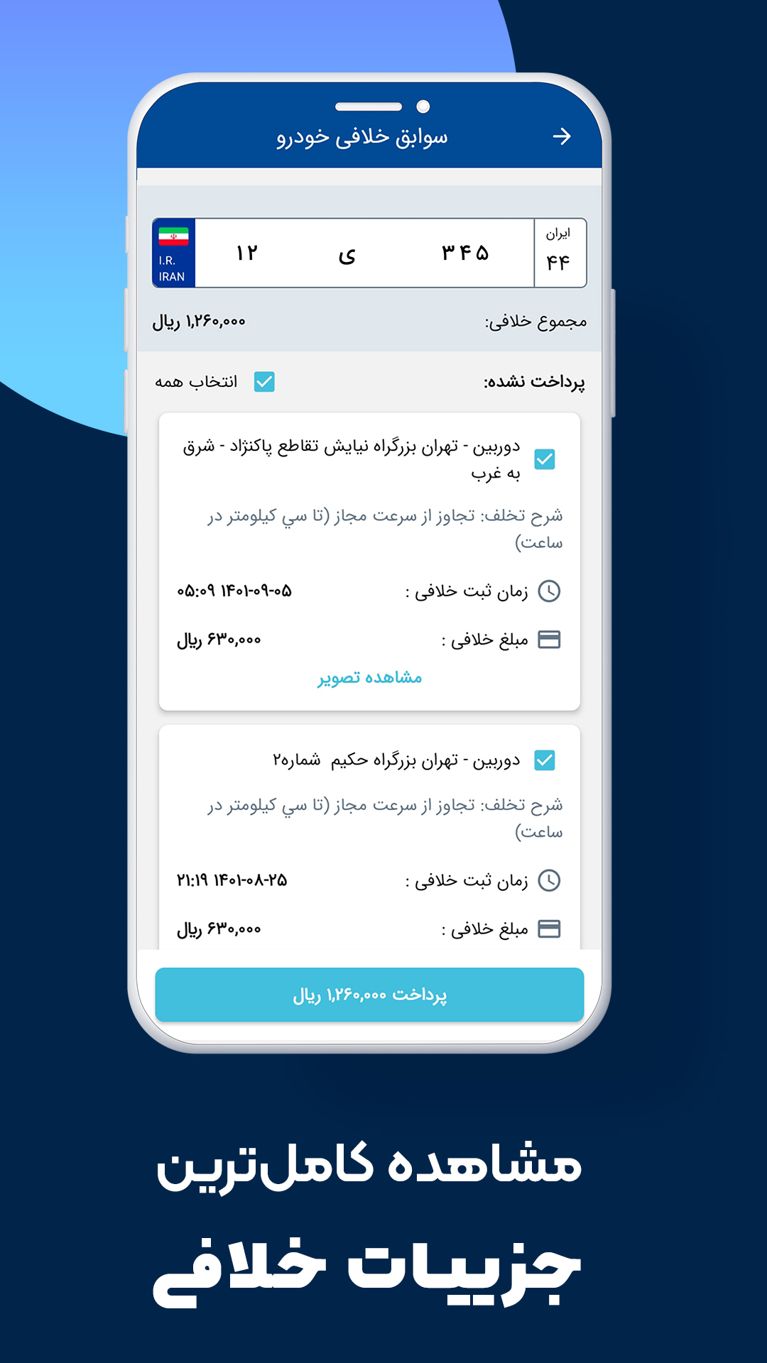 اسکرین شات 2 برنامه خلافی پلاس | استعلام جریمه خودرو