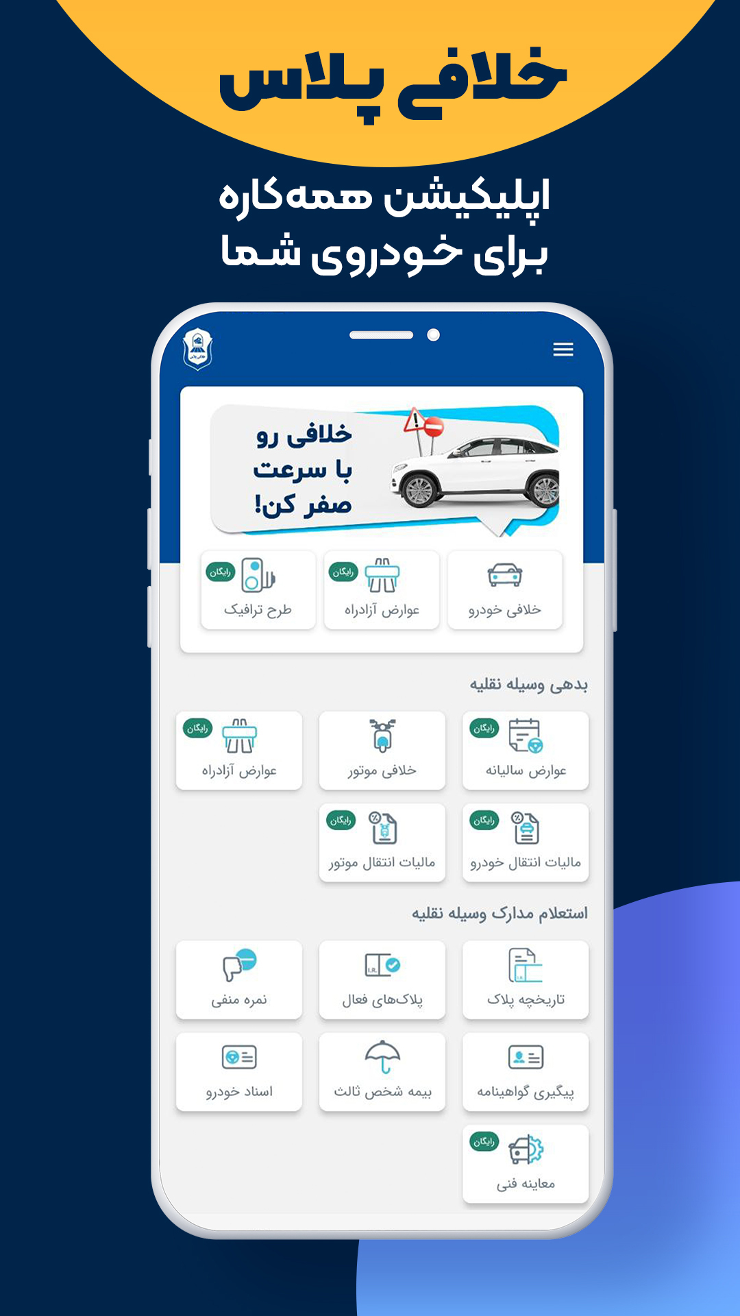 اسکرین شات 1 برنامه خلافی پلاس | استعلام جریمه خودرو